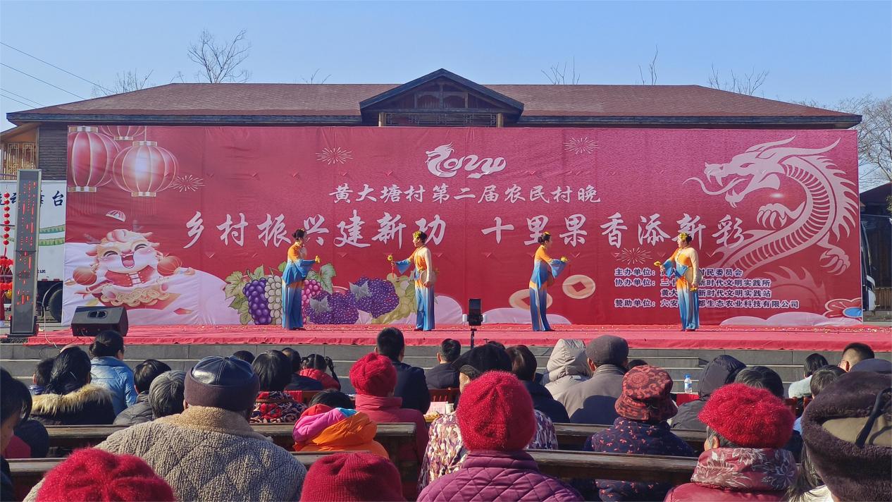 活动时间：2024年1月28日；主办单位：金安区三十铺镇黄大塘村村民委员会；活动主题：“乡村振兴建新功 十里果香添新彩”黄大塘村第二届农民村晚 (1)