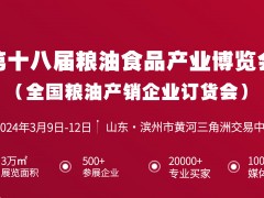 2024第十八届粮油食品产业博览会